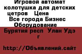 Игровой автомат колотушка для детских цетров › Цена ­ 33 900 - Все города Бизнес » Оборудование   . Бурятия респ.,Улан-Удэ г.